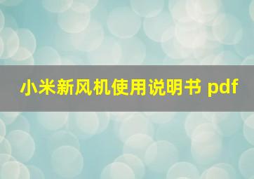 小米新风机使用说明书 pdf